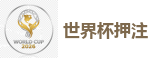 世界杯押注_2026FIFA世界杯亚洲投注平台